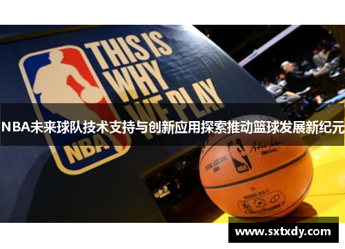 NBA未来球队技术支持与创新应用探索推动篮球发展新纪元